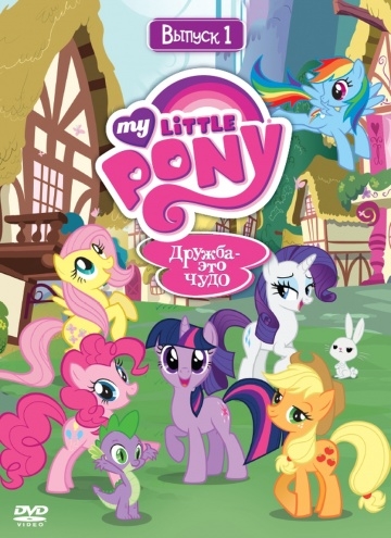   :     / My Little Pony: Friendship Is Magic (2010)