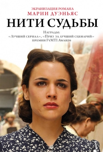   / El tiempo entre costuras (2013)