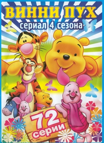     / The New Adventures of Winnie the Pooh (1988)