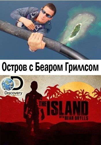     / The Island with Bear Grylls (2014)