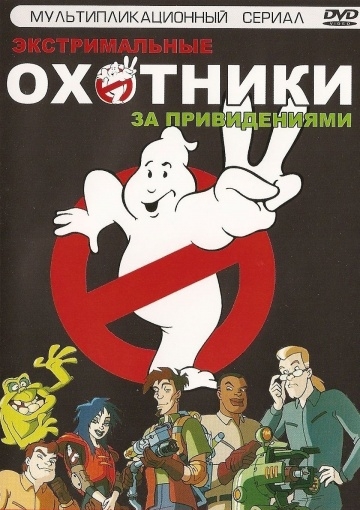    / Extreme Ghostbusters (1997)