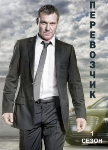  / Transporter: The Series (2012)