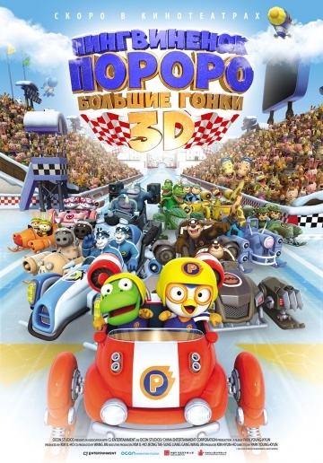  :   / Pororo, the Racing Adventure (2013)