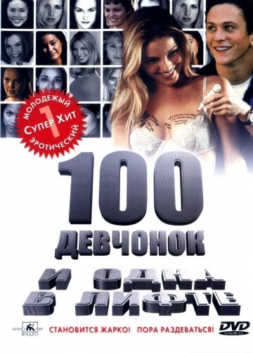 100      / 100 Girls (2000)