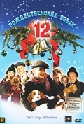 12   / The 12 Dogs of Christmas (2005)