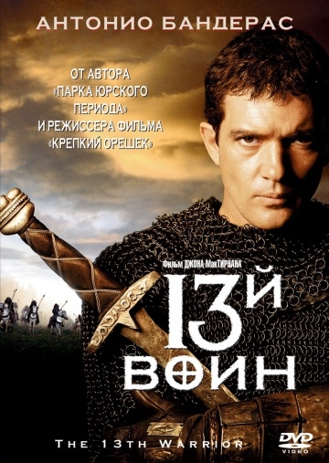 13-  / The 13th Warrior (1999)