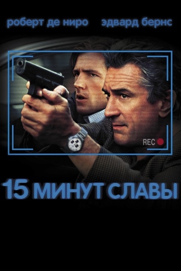 15   / 15 Minutes (2001)