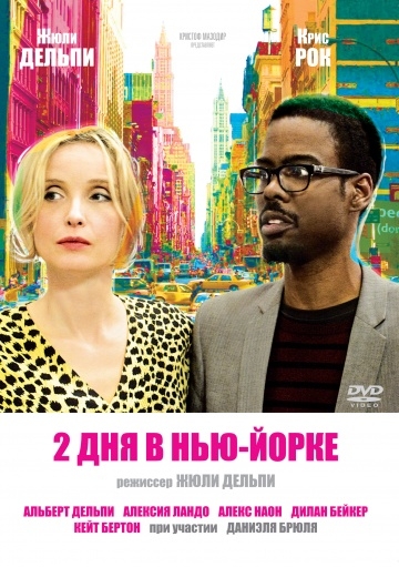 2   - / 2 Days in New York (2012)