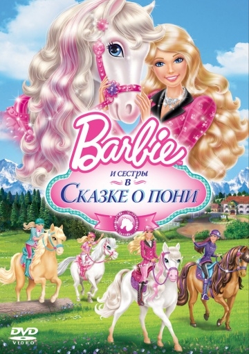 Barbie        / Barbie & Her Sisters in A Pony Tale (2013)