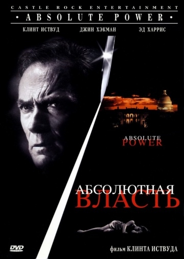   / Absolute Power (1996)