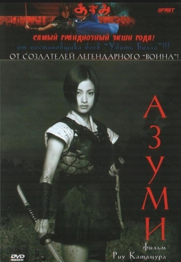  / Azumi (2003)