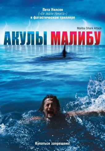   / Malibu Shark Attack (2009)