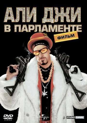     / Ali G Indahouse (2002)