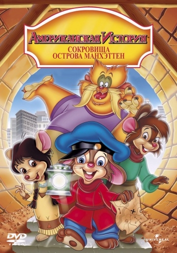   3:    / An American Tail: The Treasure of Manhattan Island (1998)