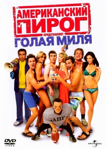  :   / American Pie Presents The Naked Mile (2006)