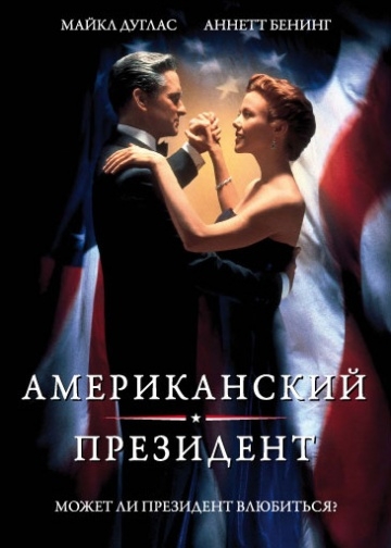   / The American President (1995)