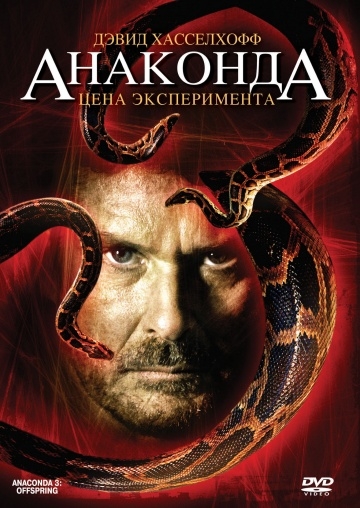  3:   / Anaconda III (2008)