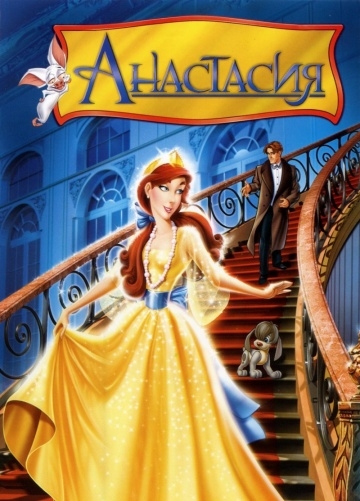  / Anastasia (1997)