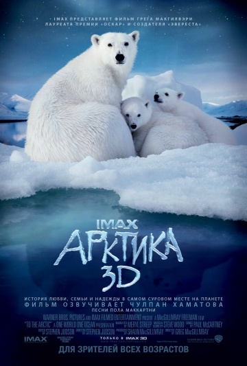  3D / To the Arctic 3D (2012)