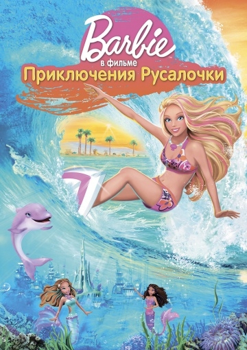 :   / Barbie in a Mermaid Tale (2010)