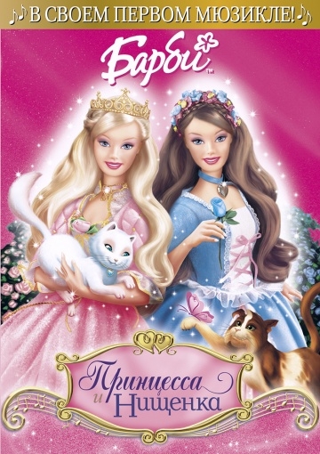 :    / Barbie as the Princess and the Pauper (2004)