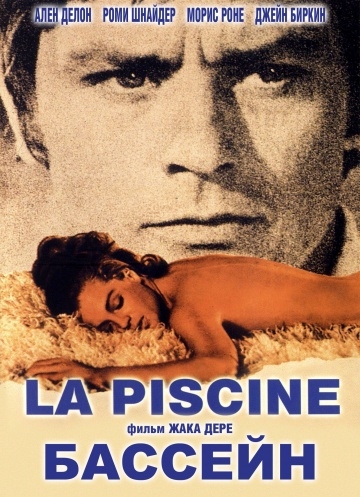  / La piscine (1969)