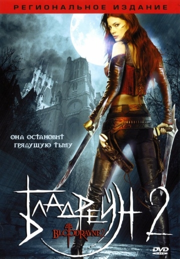  2:  / BloodRayne II: Deliverance (2007)