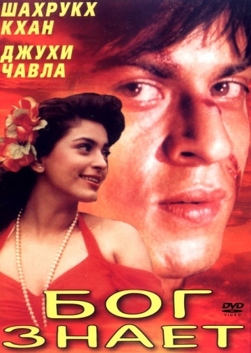   / Ram Jaane (1995)