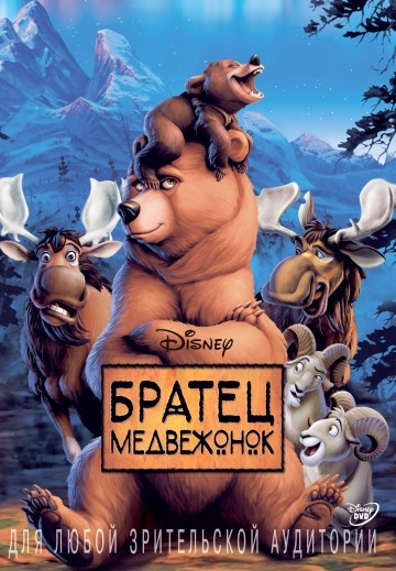   / Brother Bear (2003)