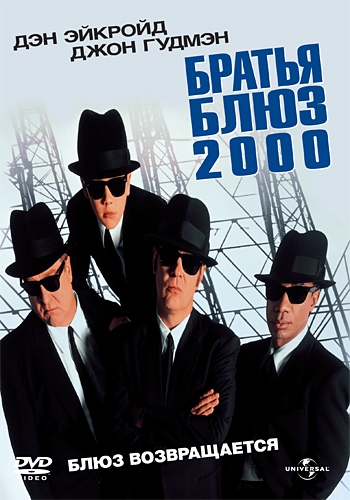   2000 / Blues Brothers 2000 (1998)