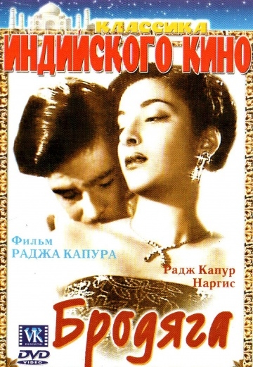  / Awaara (1951)