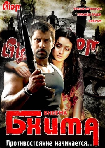  / Bheemaa (2008)