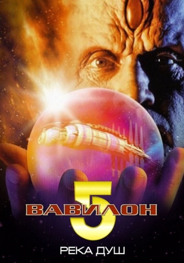  5:   / Babylon 5: The River of Souls (1998)