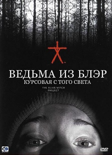   :     / The Blair Witch Project (1999)