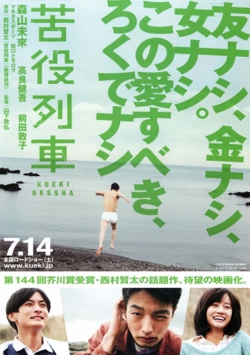   / Kueki ressha (2012)