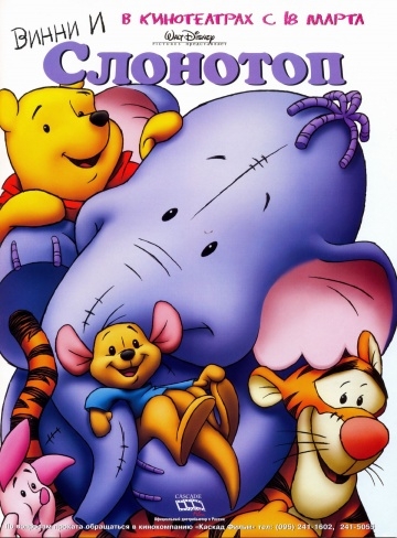    / Pooh's Heffalump Movie (2005)