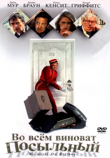     / Blame It on the Bellboy (1992)