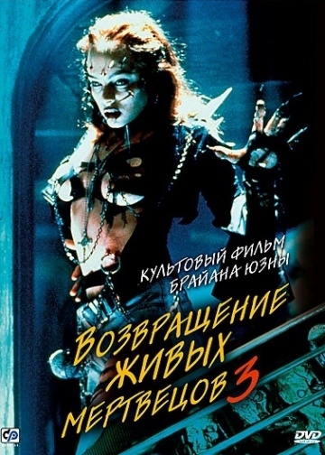    3 / Return of the Living Dead III (1993)