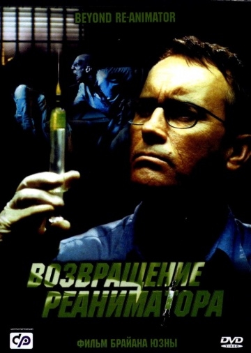   / Beyond Re-Animator (2003)