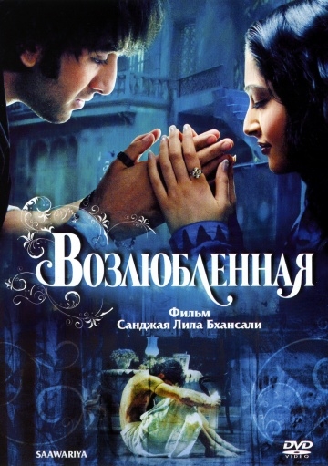  / Saawariya (2007)