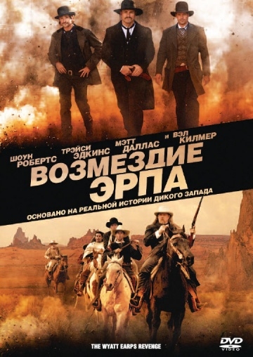   / Wyatt Earp's Revenge (2012)