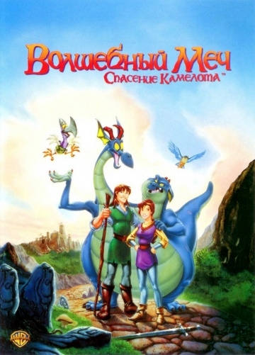  :   / Quest for Camelot (1998)