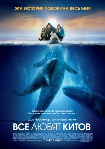    / Big Miracle (2012)