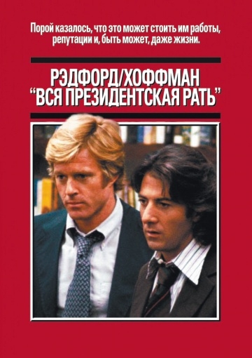    / All the President's Men (1976)