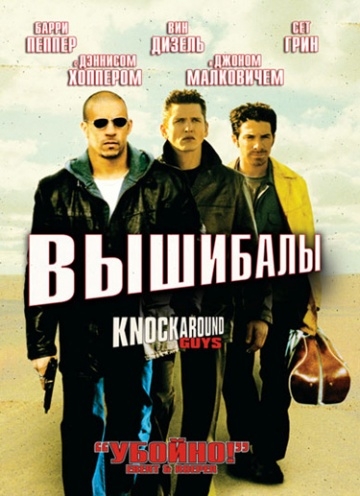  / Knockaround Guys (2001)