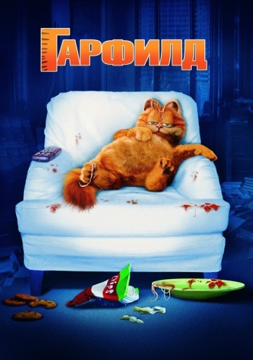  / Garfield (2004)