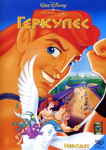  / Hercules (1997)