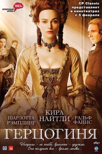  / The Duchess (2008)