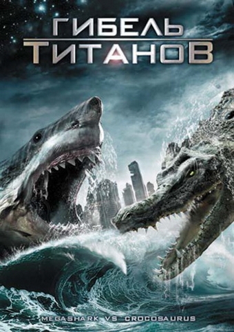   / Mega Shark vs. Crocosaurus (2010)