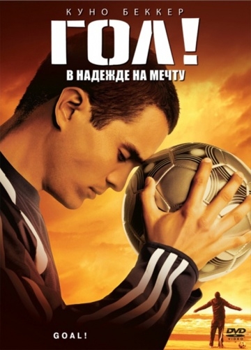 ! / Goal! (2005)